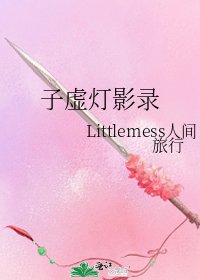 子虚灯影录