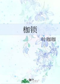 《枷鎖》