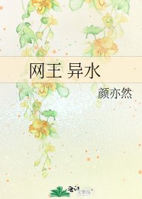 《網王 異水》