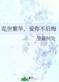 《亂世繁華,愛你不後悔》