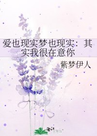 爱也现实梦也现实:其实我很在意你