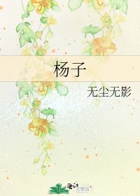 《杨子》