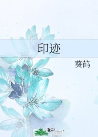 印迹