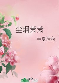 《尘烟萧萧》