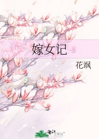 《嫁女记》