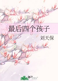 《最后四个孩子》