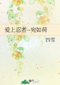 《愛上忍者--宛如荷》