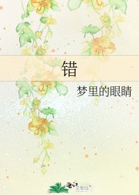 《錯》