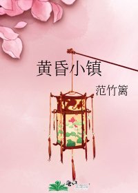 《黃昏小鎮》