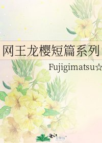 《網王龍櫻短篇系列》