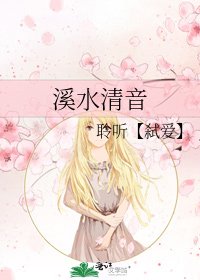 溪水清音