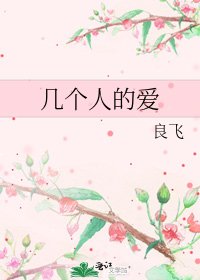 《幾個人的愛》