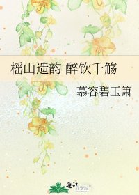《榣山遺韻 醉飲千觴》