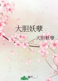 大胆妖孽