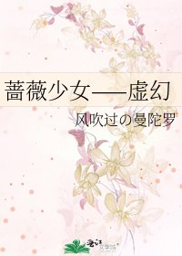 薔薇少女——虛幻
