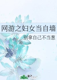 《網遊之婦女當自牆》