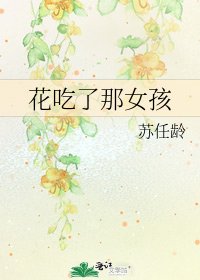 花吃了那女孩