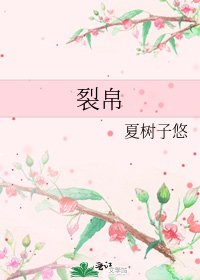 裂帛