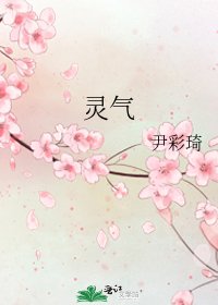 《靈氣》