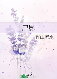 《尸影》