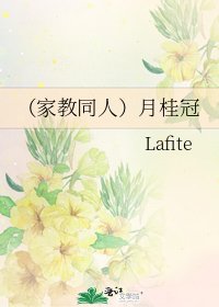 《(家教同人)月桂冠》