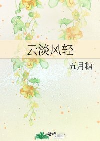 《云淡风轻》