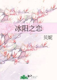 《冰陽之戀》