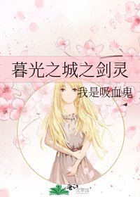 暮光之城之劍靈