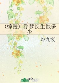 (综漫)浮梦长生恨多少