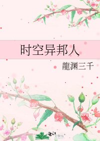 《時空異邦人》