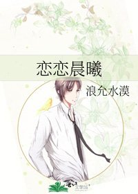 《戀戀晨曦》