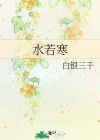 《水若寒》