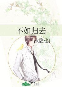 《不如歸去》