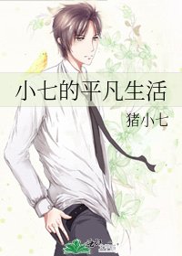 《小七的平凡生活》