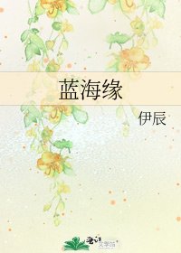 《藍海緣》