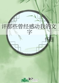 《評那些曾經感動我的文字》