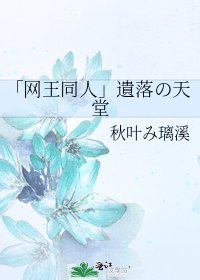 《「网王同人」遺落の天堂》