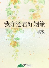 《我亦還君好姻緣》