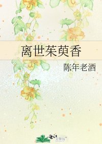 《離世茱萸香》