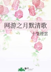 《網遊之月默清歌》