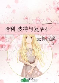 《哈利·波特與復活石》