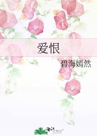 《愛恨》