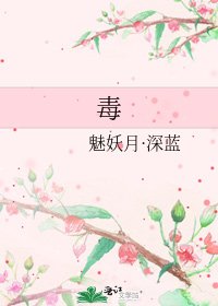 《毒》