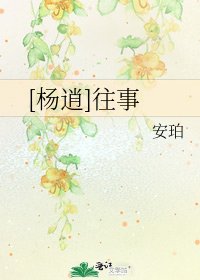 [楊逍]往事