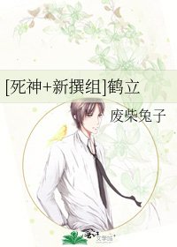 [死神+新撰组]鹤立