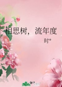 《相思樹,流年度》