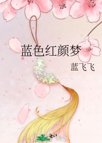《藍色紅顏夢》