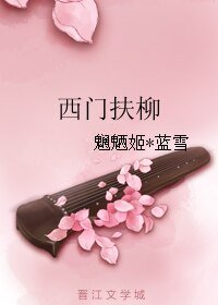 西門扶柳