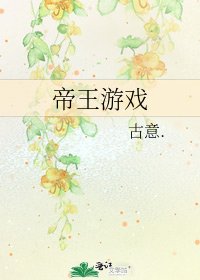 《帝王游戏》