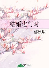 《結婚進行時》